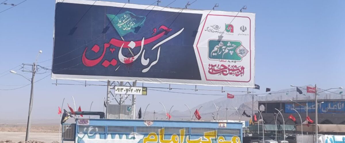 برپایی موکب امام حسین خدمات به زائران