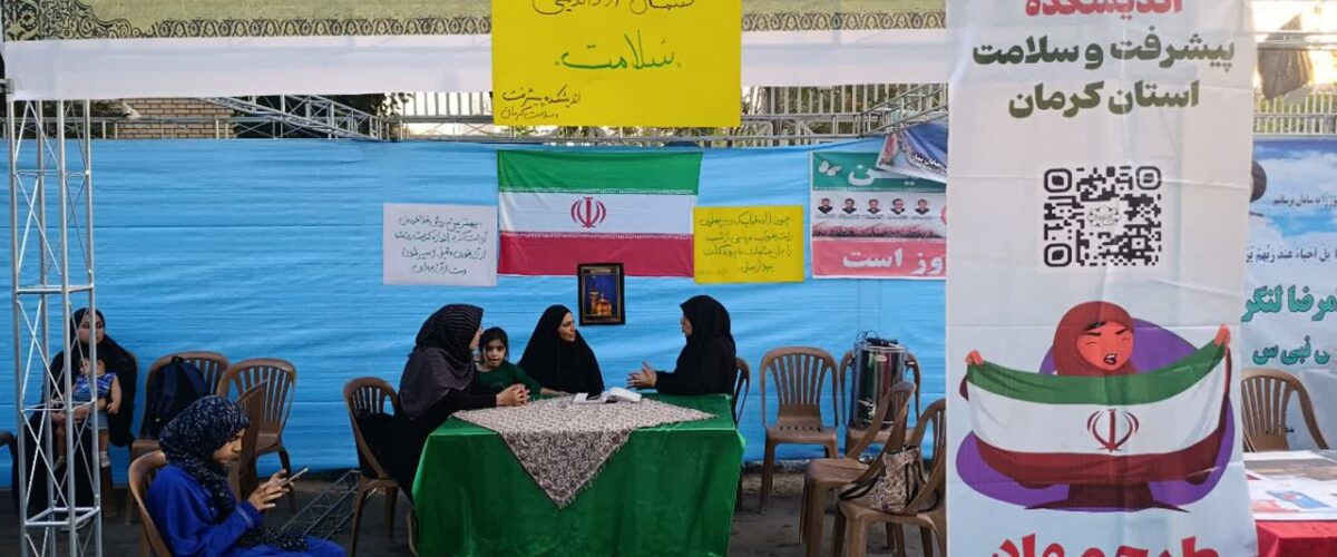 برگزاری موکب سبک زندگی سالم و گفتمان آزاد اندیشی در کرمان